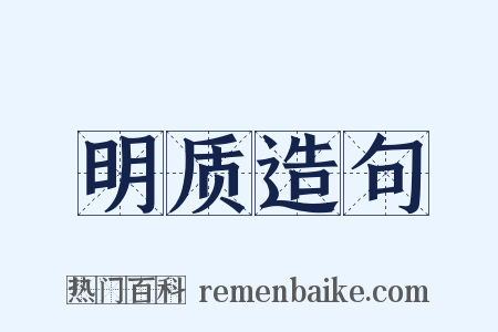 明质造句是什么意思的图片